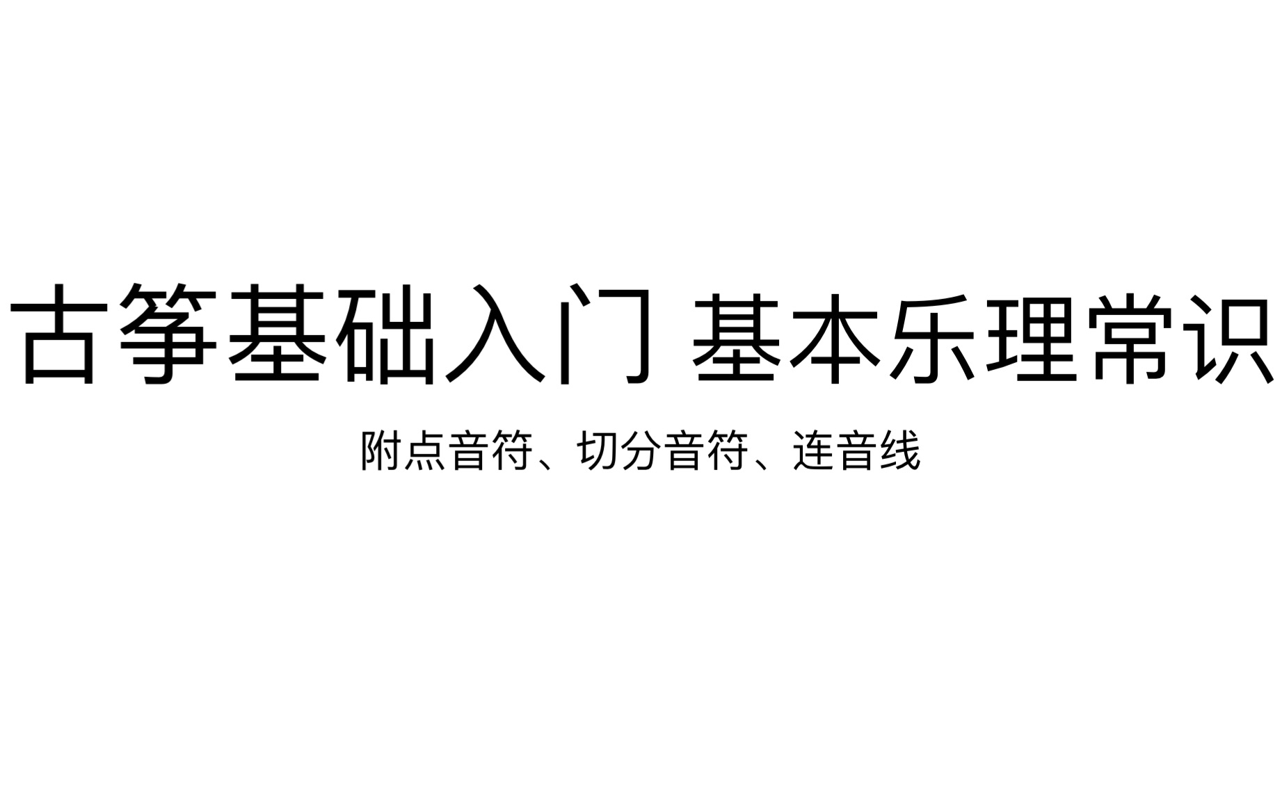 【跟我一起弹古筝】【每日一学】古筝基础入门 基本乐理小常识 常见的节奏型 附点音符 切分音符 连音线 大附点小附点 大切分小切分街拍应该怎么打 节拍节...