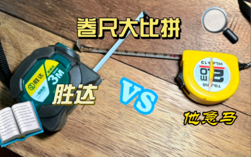 木工卷尺大比拼.胜达vs田岛,谁才是性价比首选?哔哩哔哩bilibili