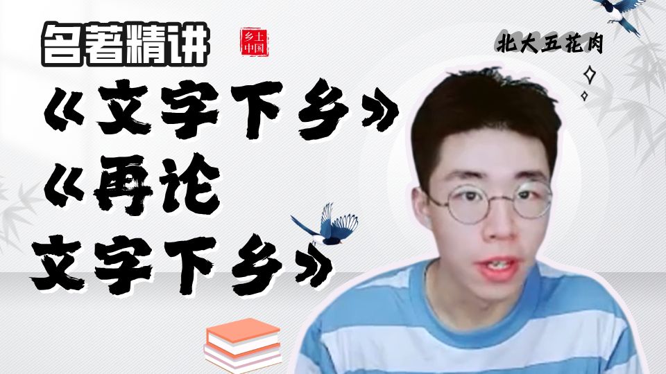 【名著精讲】《乡土中国》之《文字下乡》|清北王淏然--速通费孝通的《乡土中国》
