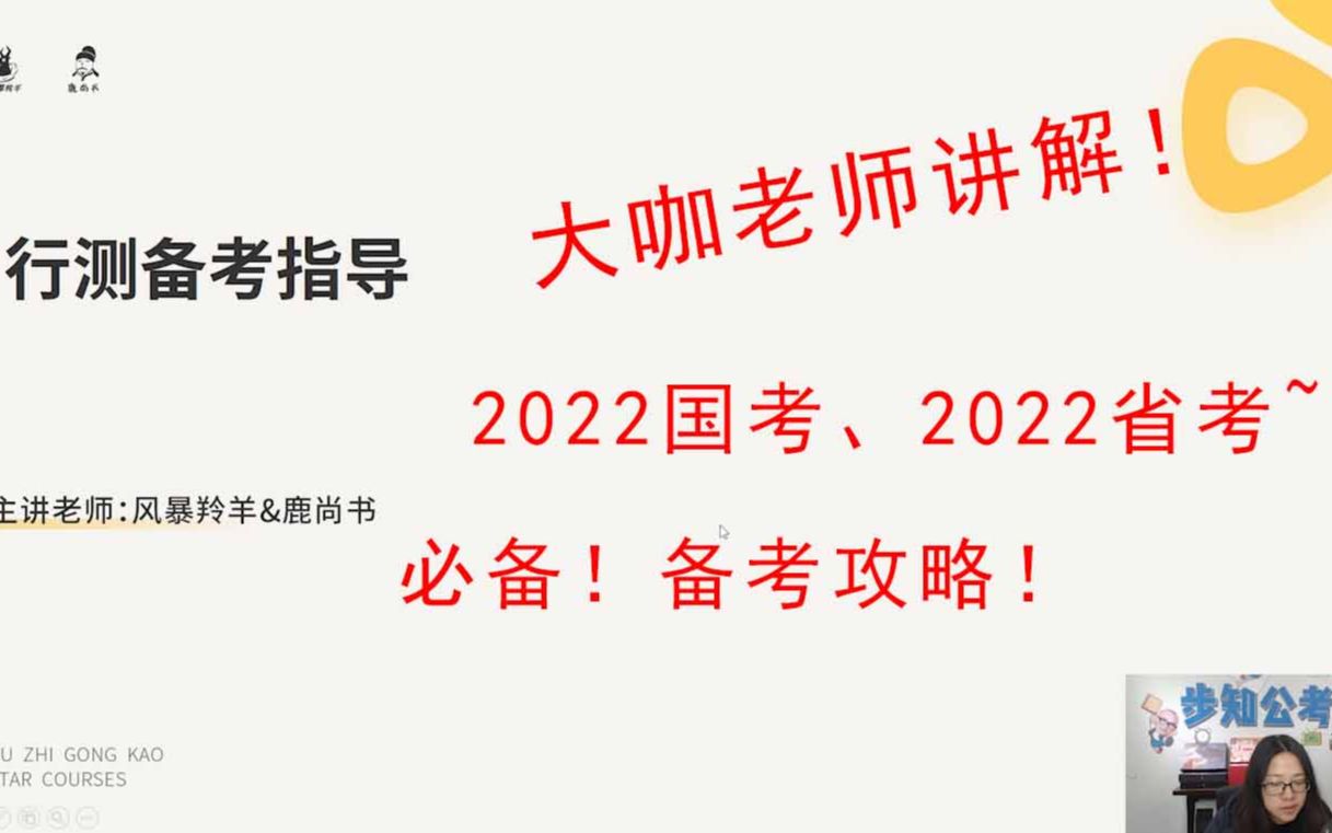 【2022国考行测备考指导】小白、有备考经验的都适用哔哩哔哩bilibili