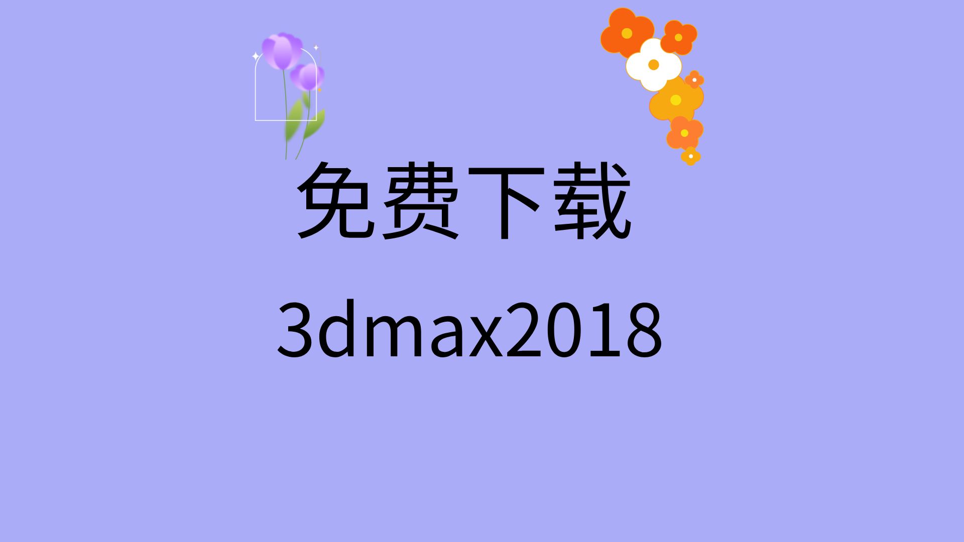 3dmax2018安装教程3dmax2018下载安装包3dmax2018下载安装教程哔哩哔哩bilibili