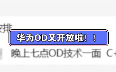 华为od又开放啦!流程快捷,找到高薪的好工作需要抓紧机会!