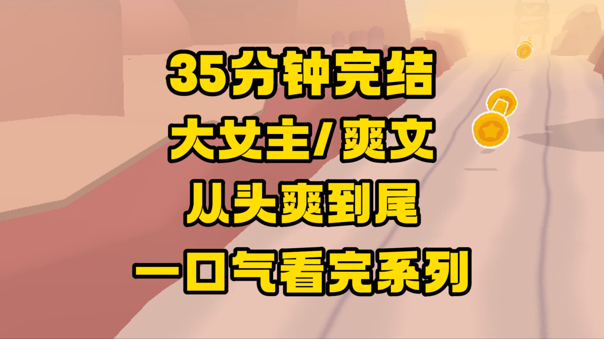 【完结文】从头爽到尾的大女主爽文来啦!放心冲~哔哩哔哩bilibili