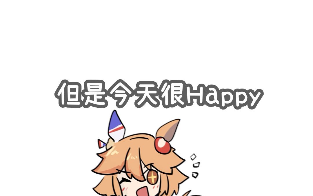 [图]【赛马娘】我是一个椰子(happy)