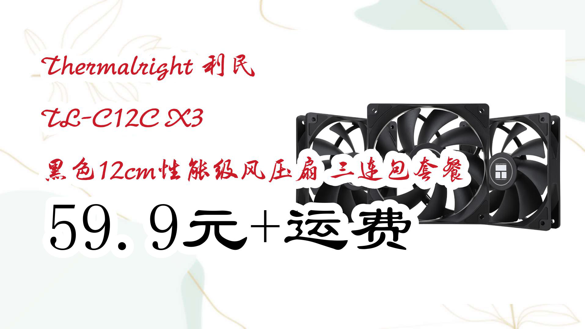 【京东】thermalright 利民 tl-c12c x3 黑色12cm性能级风压扇 三连包