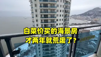 Download Video: 白菜价买的海景房，才两年就荒废了？整个楼上就我一家亮着灯！