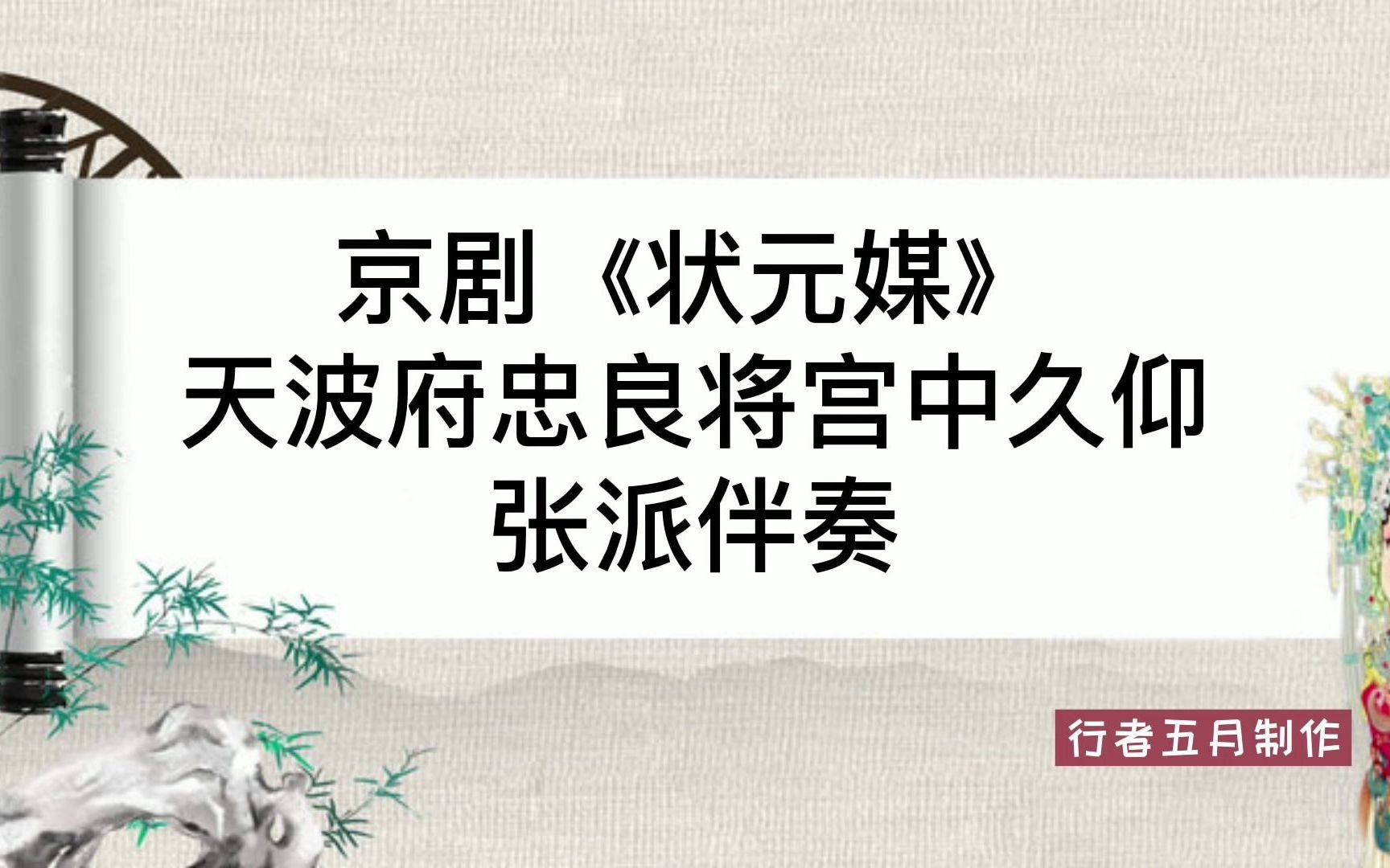 [图]京剧《状元媒》天波府忠良将宫中久仰 张派伴奏