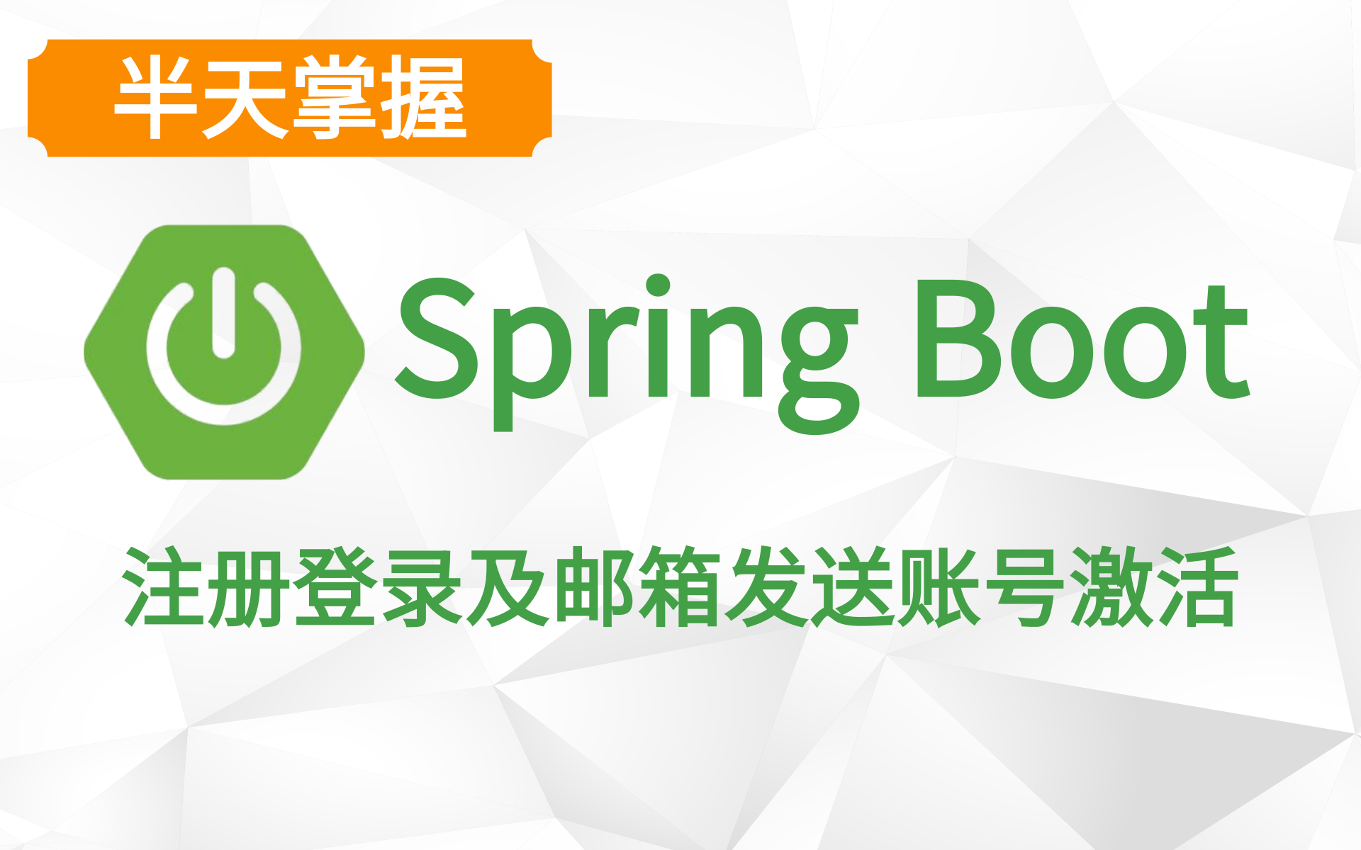 优极限SpringBoot注册登录及邮箱发送账号激活spring boot教学哈喽沃德先生精讲课程哔哩哔哩bilibili