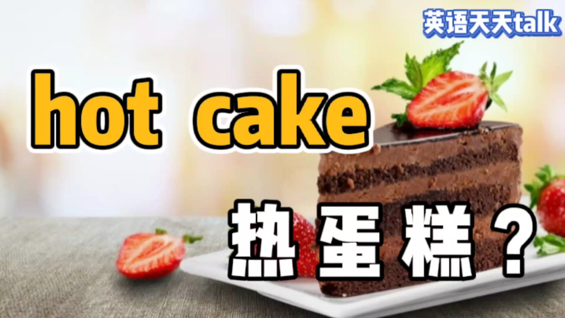 英语“hot cake”,翻译成“热蛋糕”,难道错了吗?哔哩哔哩bilibili