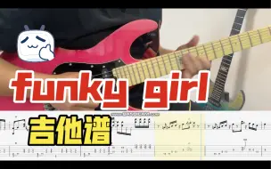 Download Video: funky girl 渣弹 附吉他谱