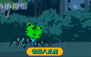 沙雕动画之奇异八爪虎！