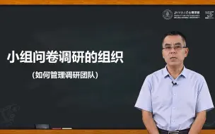 Download Video: 如何管理调研团队 | 木铎杯在线问卷调研大赛培训微课第五期