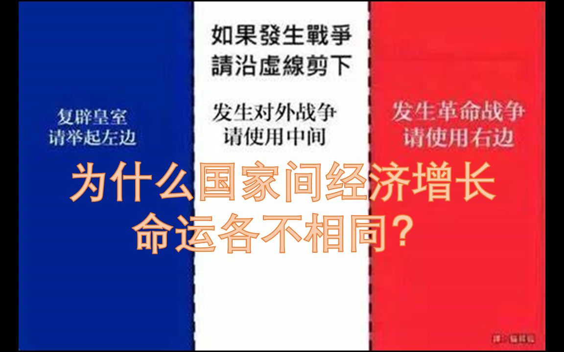 【温读】同样都是战后重开,为什么法国经济搞不过德国?哔哩哔哩bilibili