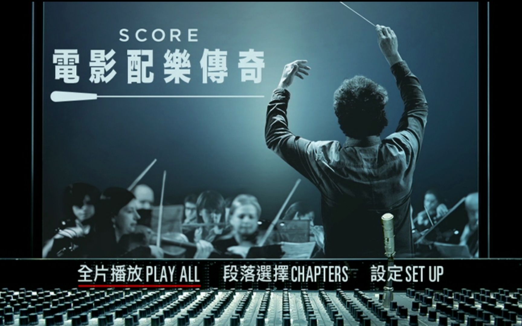 [图]《SCORE》电影配乐传奇-DVD中字