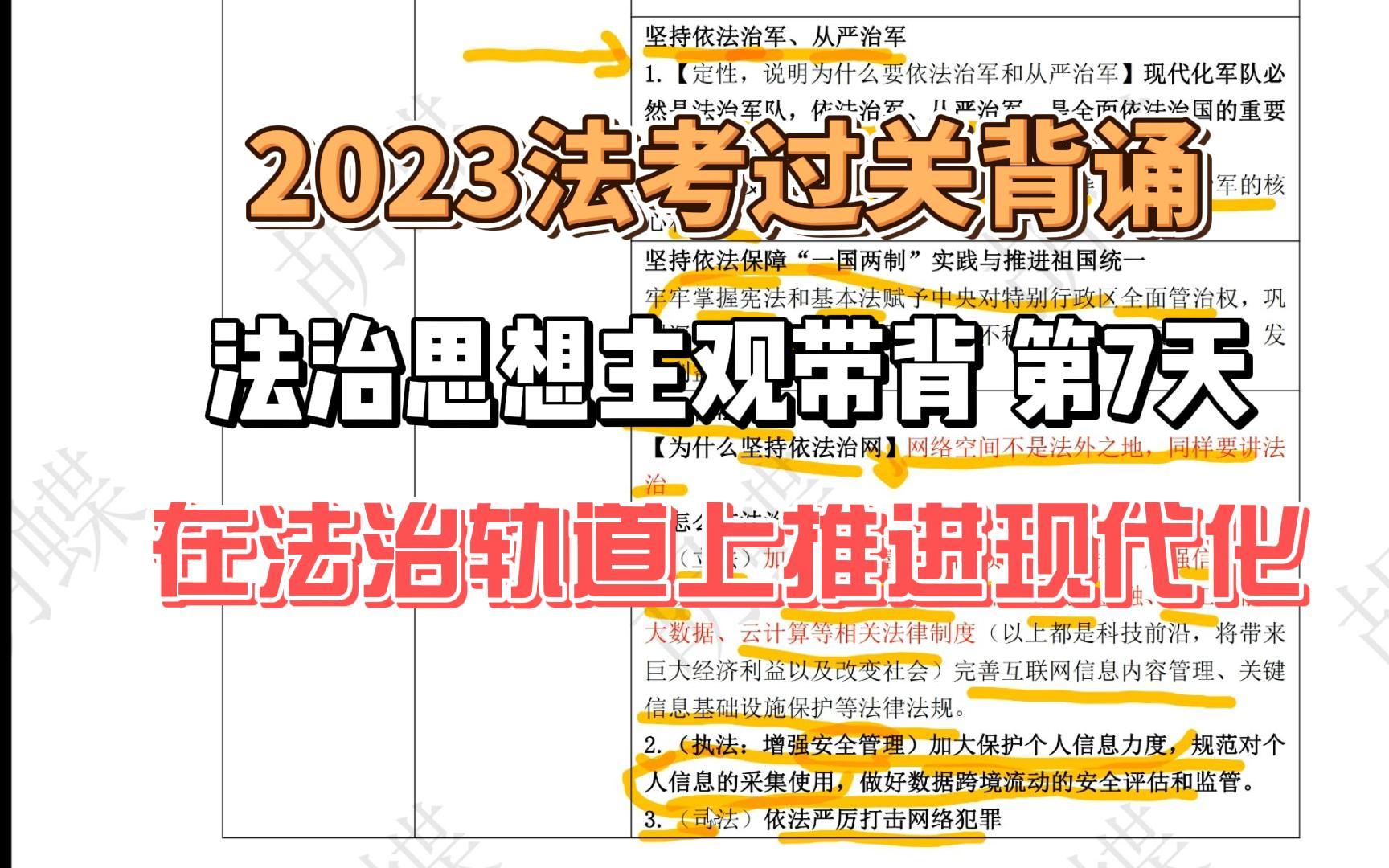 2023法治思想主观带背第7天在法治轨道上推进现代化哔哩哔哩bilibili