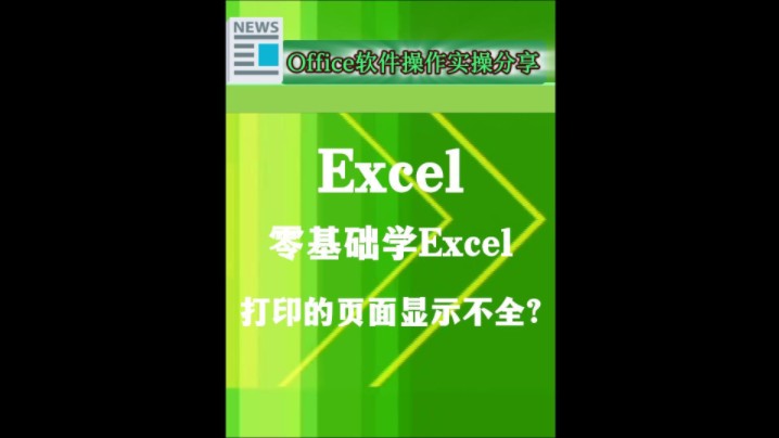 零基础学Excl,打印页面显示不全怎么处理?哔哩哔哩bilibili