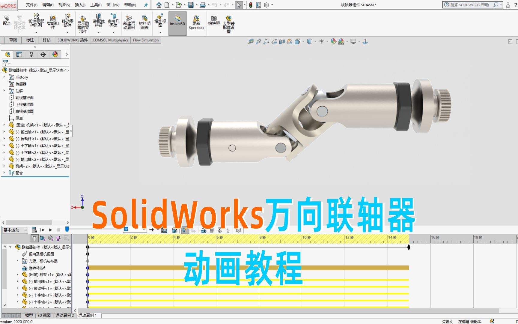 SolidWorks万向联轴器装配及动画制作教程哔哩哔哩bilibili