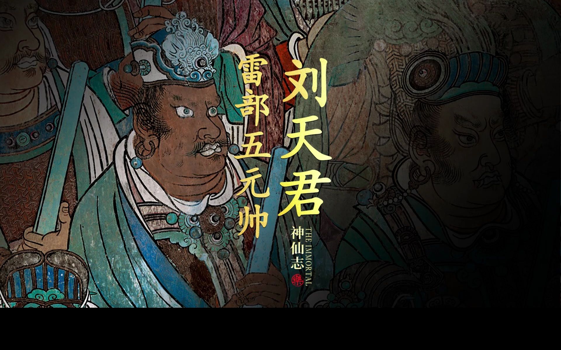 雷部五元帅之「刘天君」