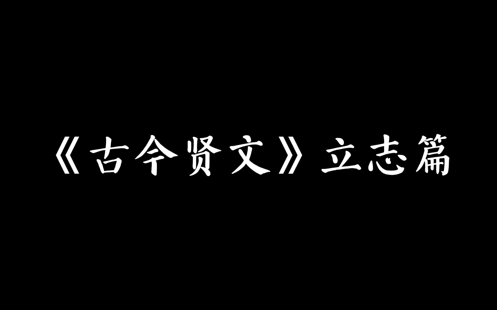 [图]启蒙立志的古今贤文