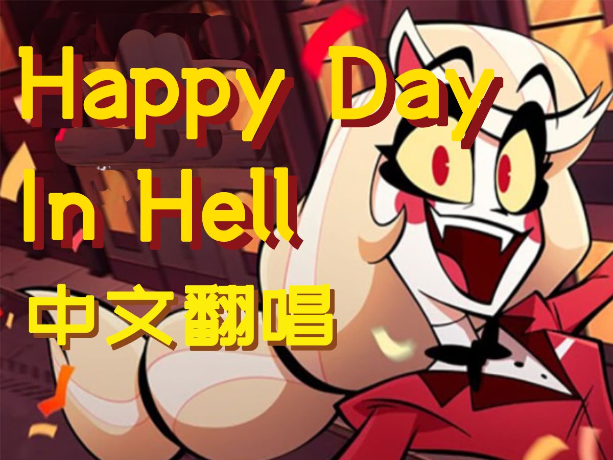 [图]地狱最好的一天！Happy Day In Hell 中文填词翻唱