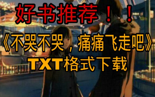 《不哭不哭,痛痛飞走吧》TXT格式下载.安利轻小说哔哩哔哩bilibili