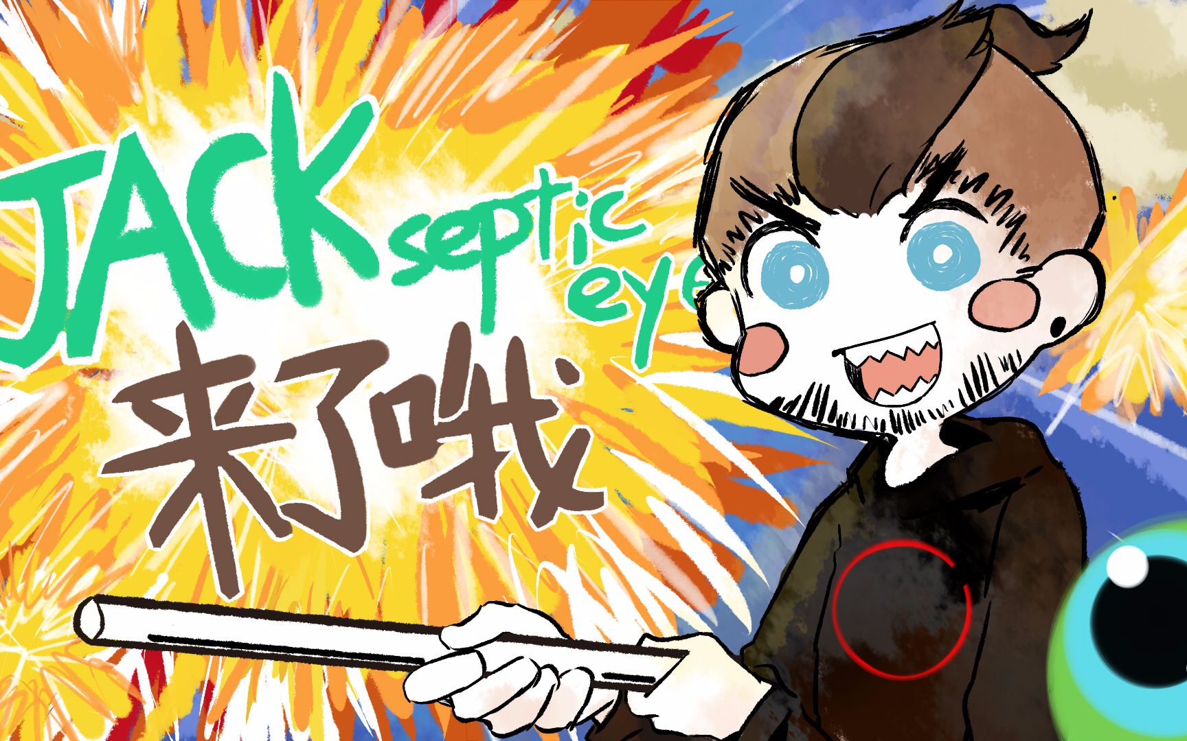 【JSE/手书】Jacksepticeye来了哦(full)哔哩哔哩bilibili