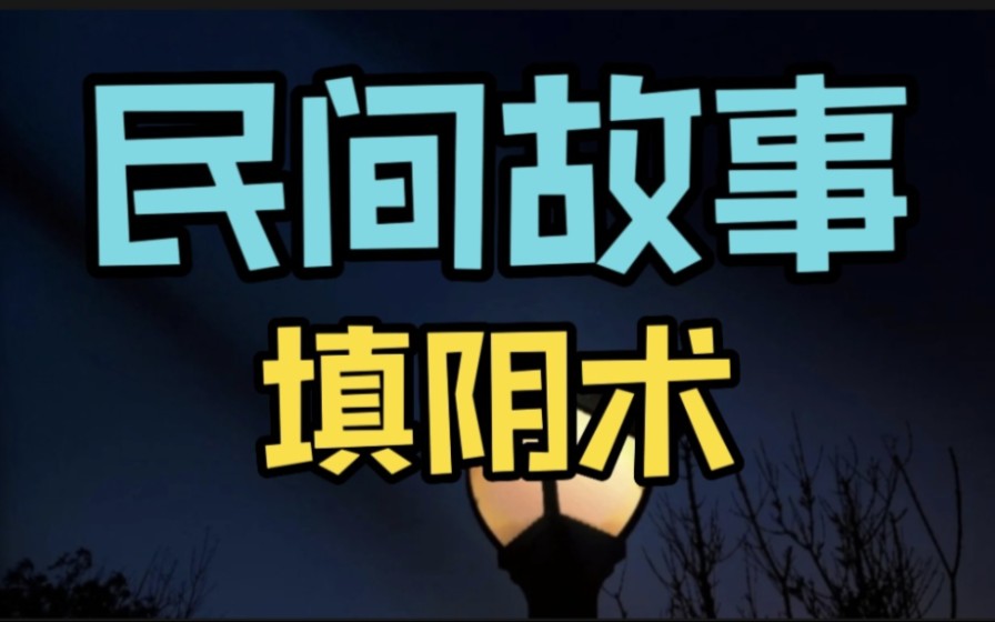 [图]睡前民间故事会：填阴术