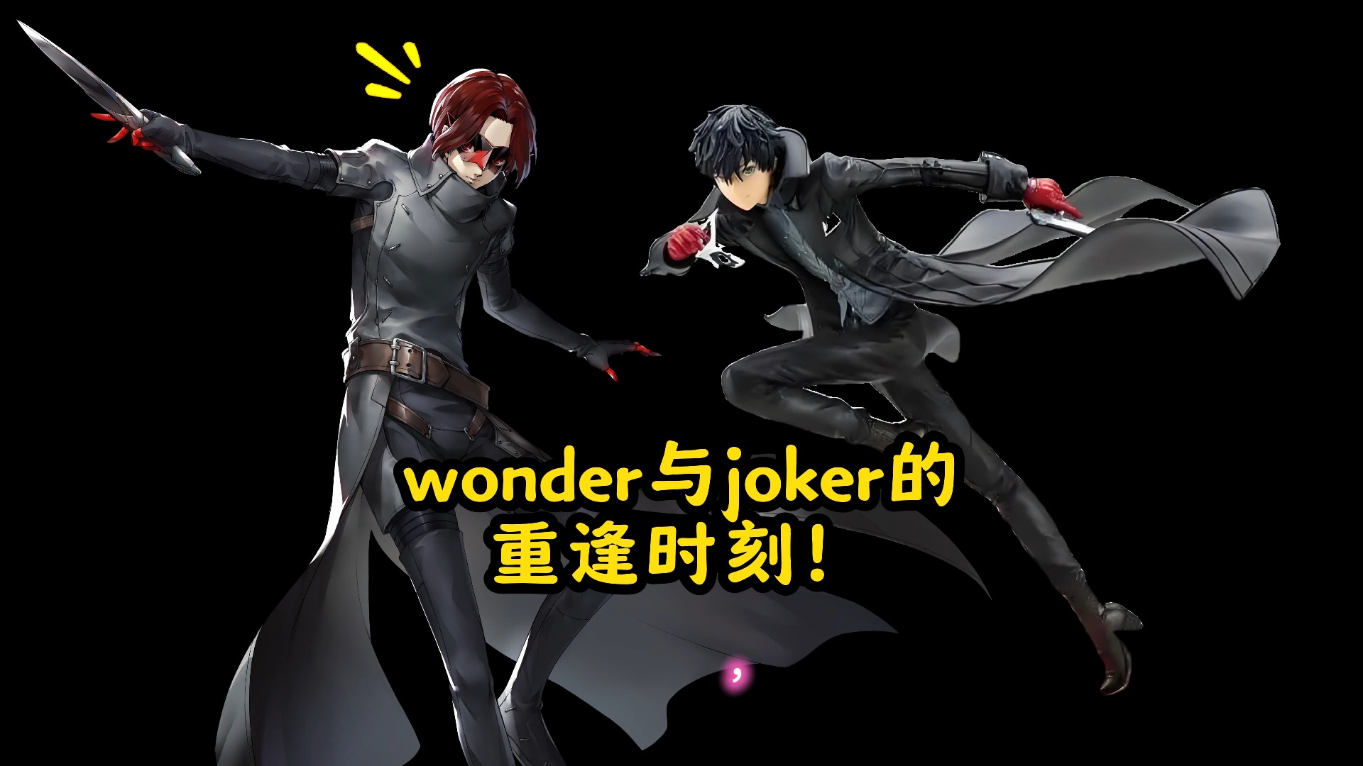 wonder与joker的重逢时刻!