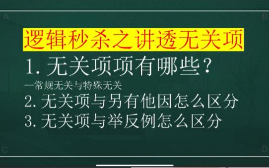 【逻辑】讲透无关项:无关项都有哪些?无关项与他因项如何区分?与举反例如何区分?哔哩哔哩bilibili