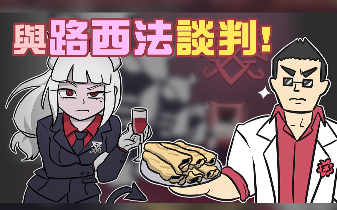 地狱征服者用松饼买通地狱ceo【影视庭】_哔哩哔哩_bilibili