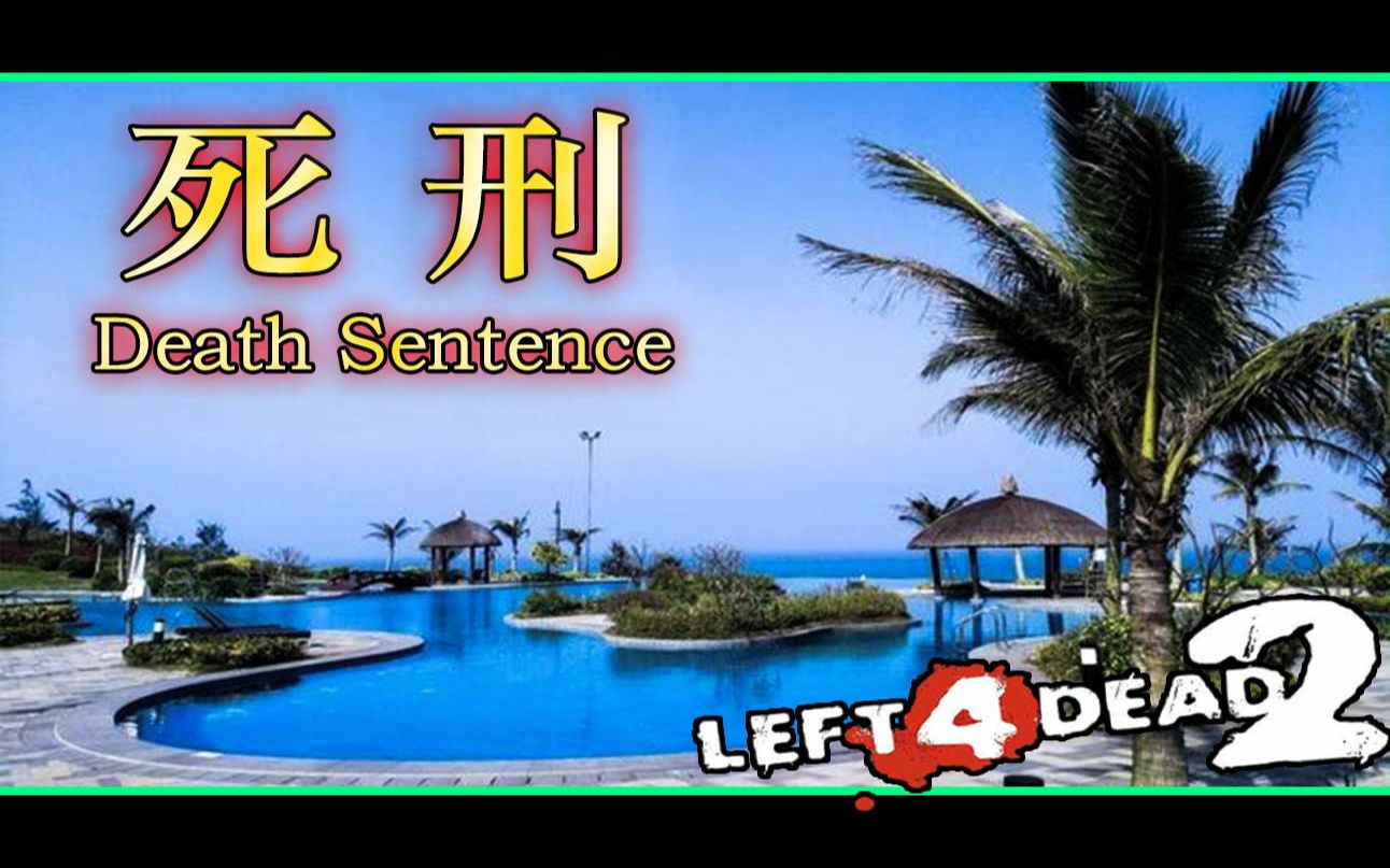 【求生之路2】经典风景图《死刑》专家八特感 观光结束,是时候上刑场了~单机游戏热门视频