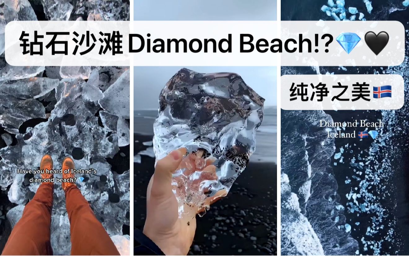 冰岛有一处散满“钻石”的沙滩?!Diamond Beach冰岛钻石沙滩tik tok合集!!!哔哩哔哩bilibili