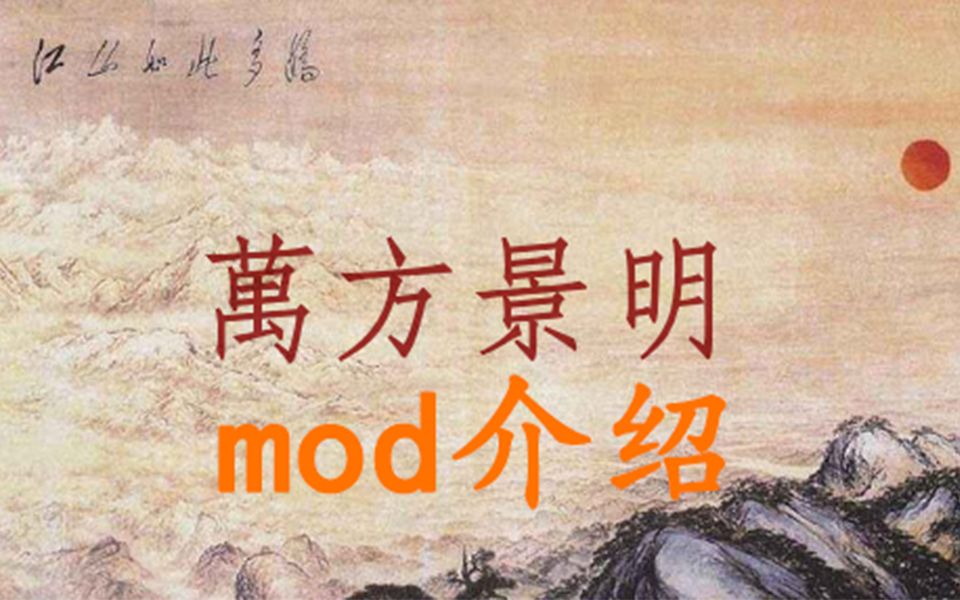 【欧陆风云4】mod介绍:万方景明欧陆风云杂谈