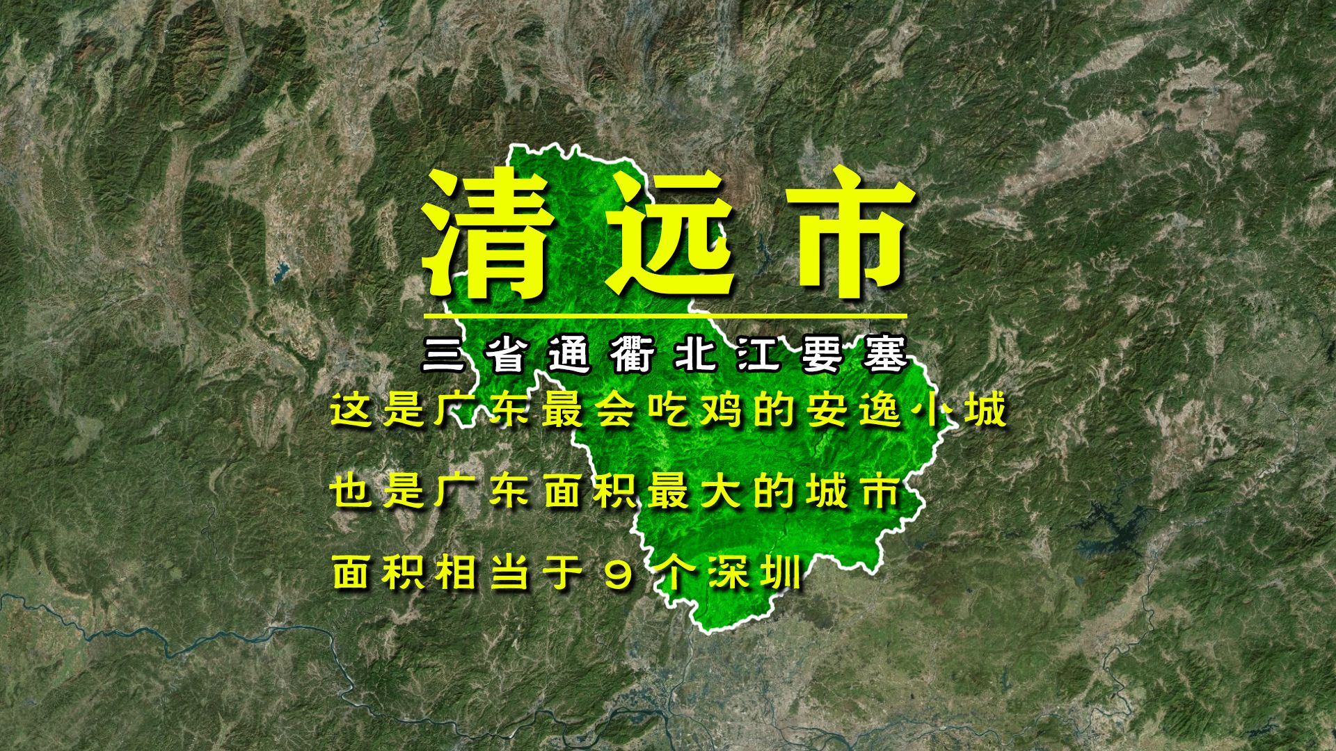这是广东最会吃鸡的安逸小城,也是广东面积最大的城市,面积相当于9个深圳!哔哩哔哩bilibili