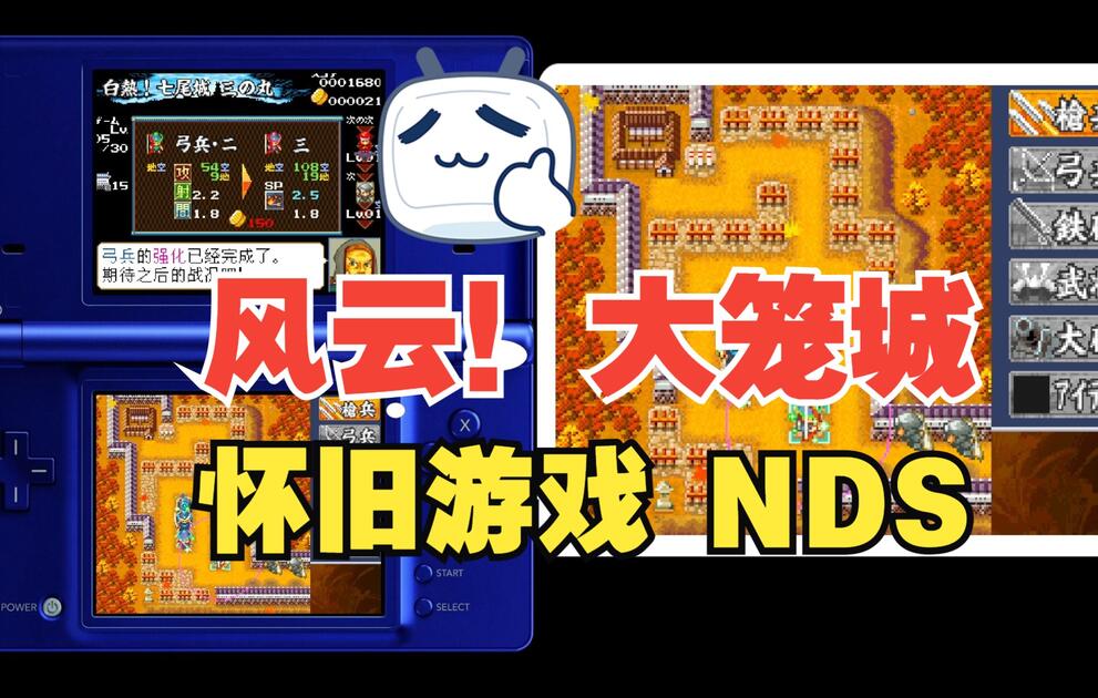 怀旧游戏】NDS 风云！大笼城