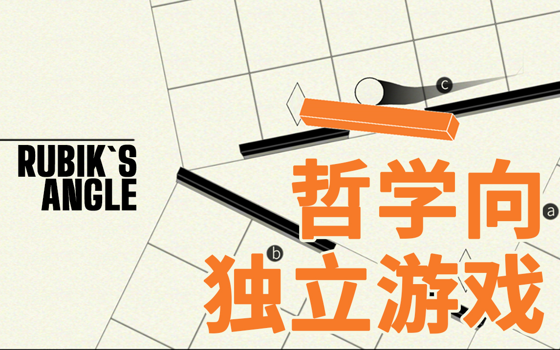 当游戏碰撞哲学会是怎么样种体验?国产独立游戏《鲁比克之矩》先已开放预约!哔哩哔哩bilibili