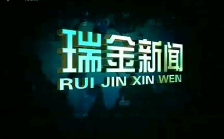 【放送文化】江西赣州瑞金市电视台《瑞金新闻》片段(20081027)哔哩哔哩bilibili