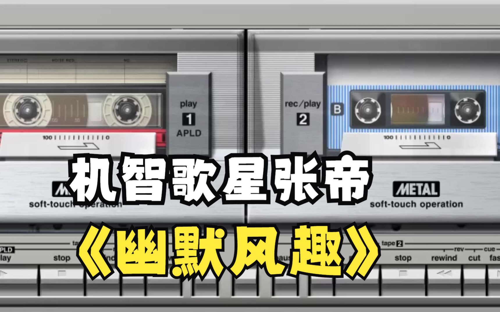 80年代 机智歌星 张帝 幽默歌曲 不老的爸爸(60 70)80后的回忆哔哩哔哩bilibili