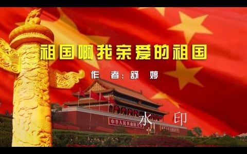 祖国啊我亲爱的祖国舒婷视频素材歌唱中国梦哔哩哔哩bilibili