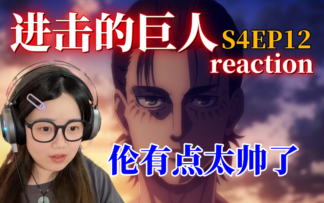 【第一次看进击的巨人s4ep12】耶格儿派正式成立!