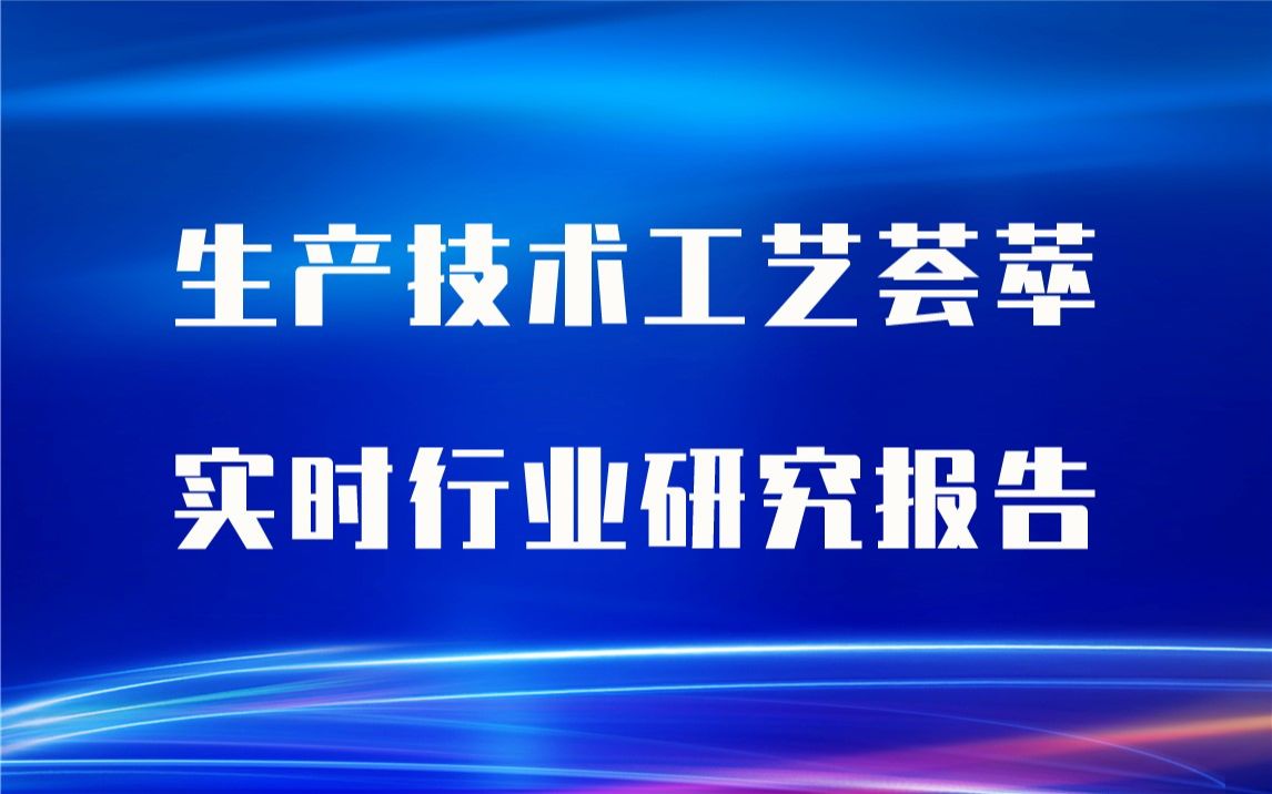 【实时版】保湿喷雾生产技术工艺荟萃与保湿喷雾生产行业实时全景深度研究报告哔哩哔哩bilibili