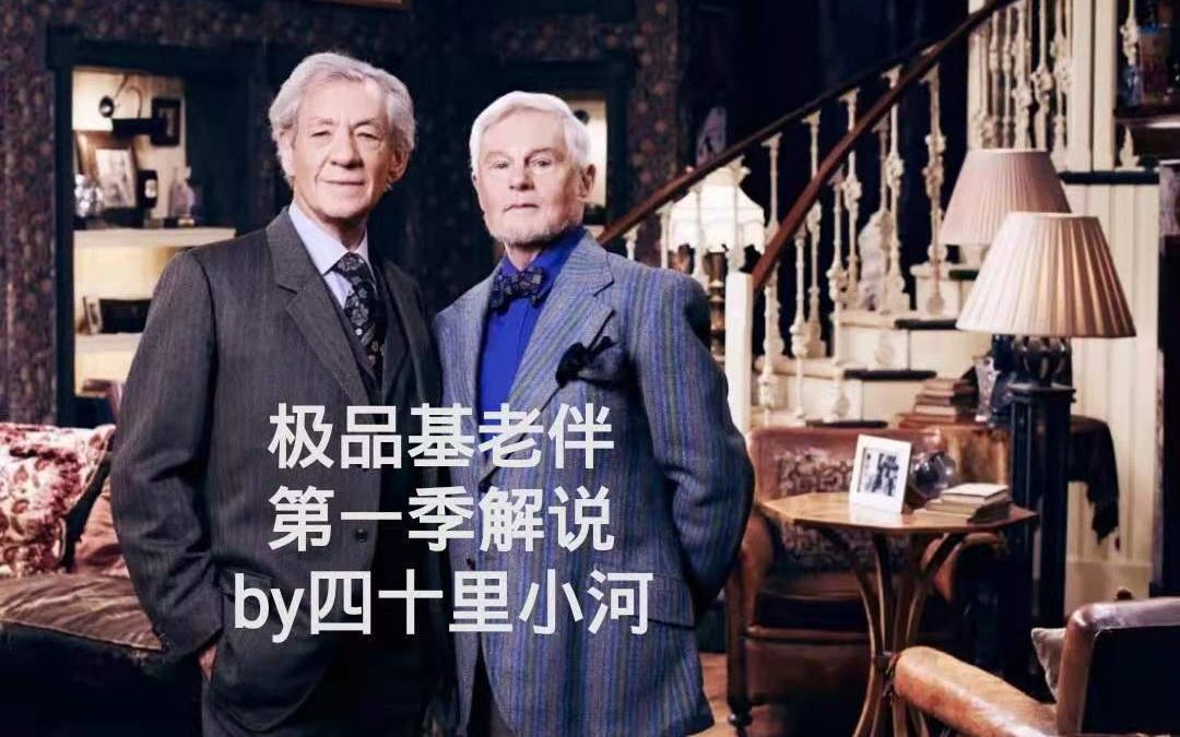 【英剧解说】极品基老伴第一季:Never Can Say Goodbye哔哩哔哩bilibili