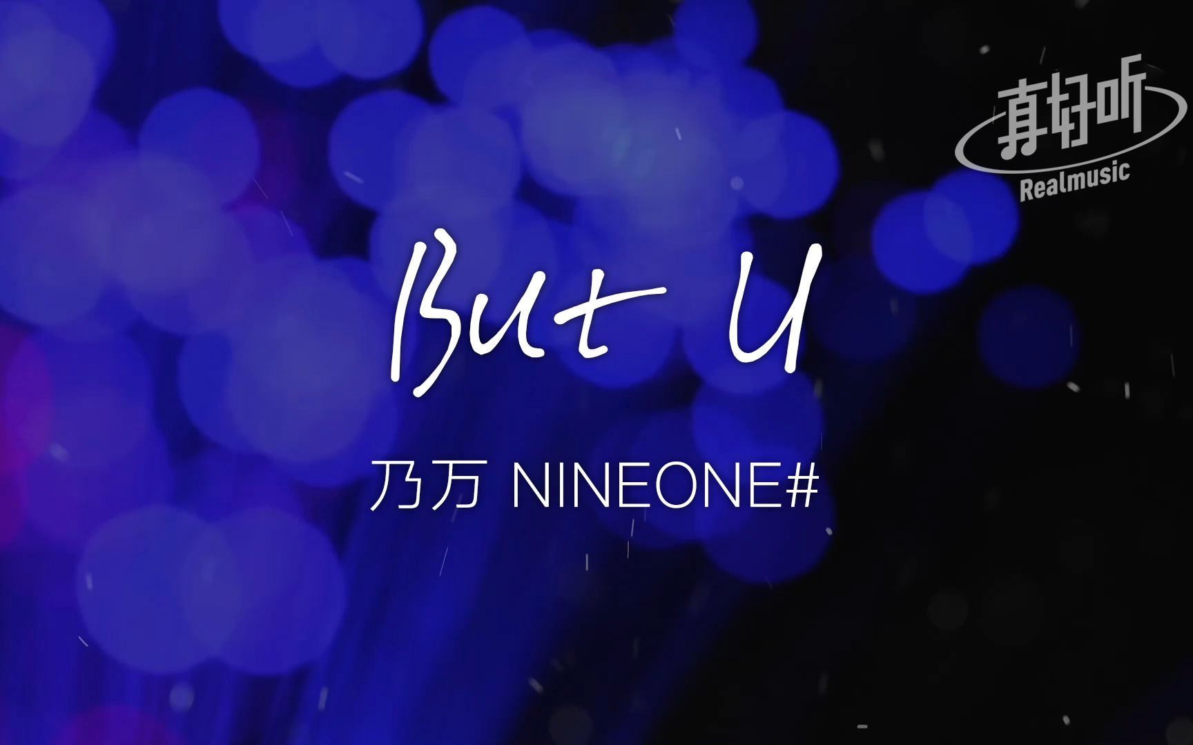 [图]乃万 NINEONE# - But U【完整版】动态歌词LyricsVideo | 无损音质