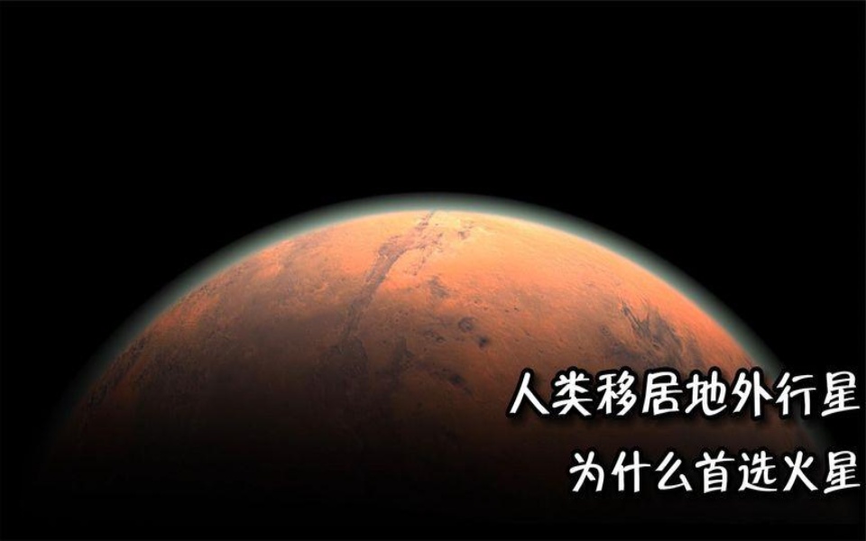 人类移居地外行星,为什么首选是火星,有什么关键的原因?哔哩哔哩bilibili