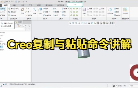 Pore/Creo复制与粘贴命令讲解哔哩哔哩bilibili