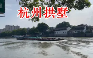 Download Video: 杭州拱墅区，竟然是这样的，看到这场景大饱眼福了