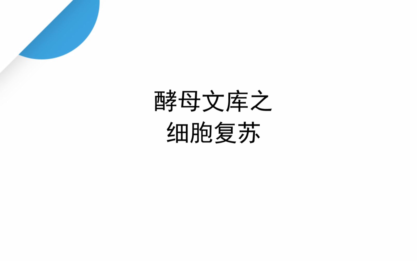 酵母单双杂交实验流程第二弹细胞复苏哔哩哔哩bilibili