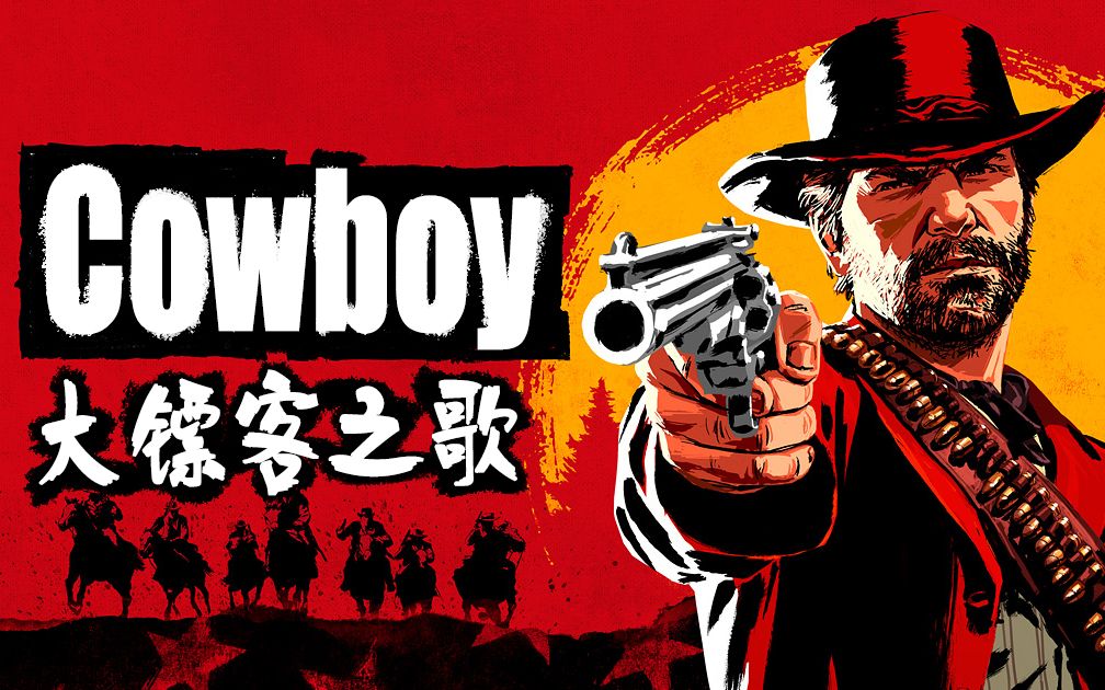 [图]国人填词 ♫ Cowboy, cowboy 《荒野大镖客2》之歌（英文填词）♫