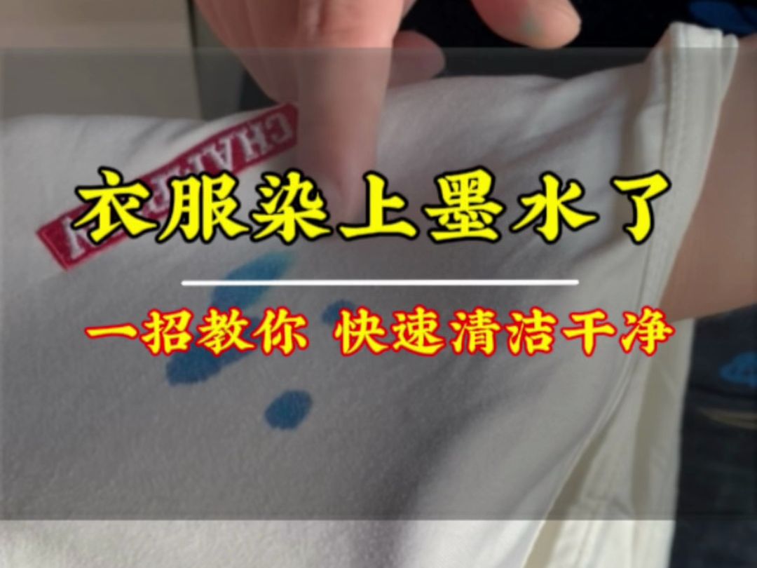 弄到衣服上墨水了,可以通过这个方法洗干净,可以学习一下,指不定那
