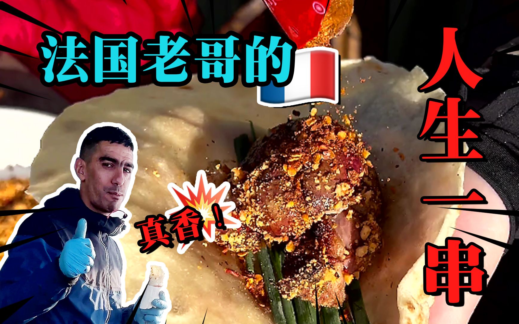 人生一串 第三季巴黎小郭郭-纪录片-全集-高清独家在线观看-bilibili-哔哩哔哩